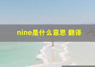 nine是什么意思 翻译